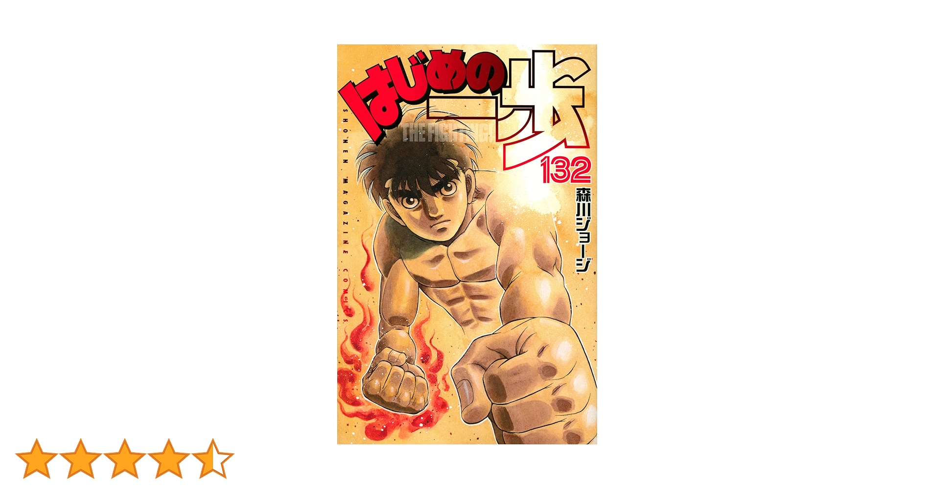 はじめの一歩(132) (少年マガジンコミックス) | 森川 ジョージ |本